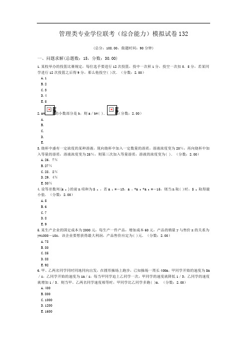 管理类专业学位联考(综合能力)模拟试卷132.doc