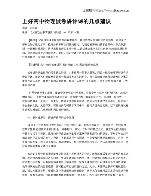 上好高中物理试卷讲评课的几点建议