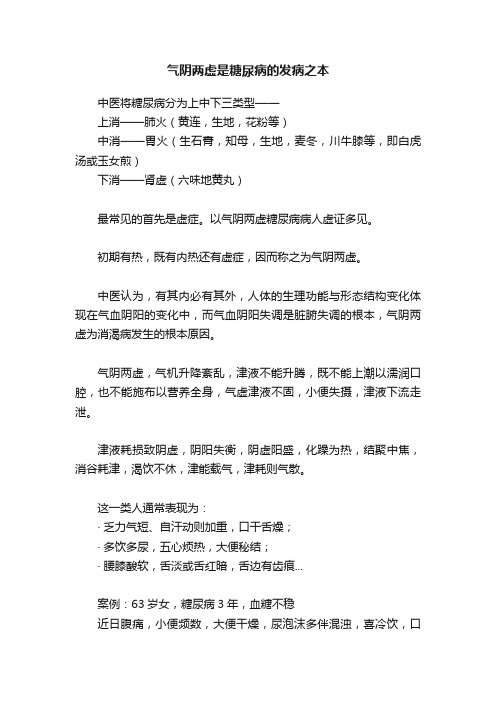 气阴两虚是糖尿病的发病之本