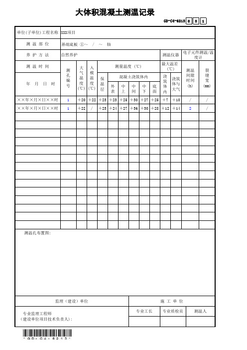 GD-C4-6213大体积混凝土测温记录(省统表)(填写范本)