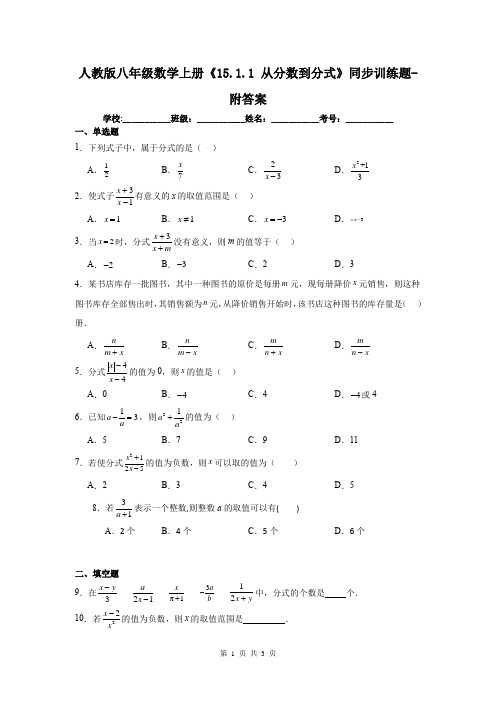 人教版八年级数学上册《15.1.1 从分数到分式》同步训练题-附答案