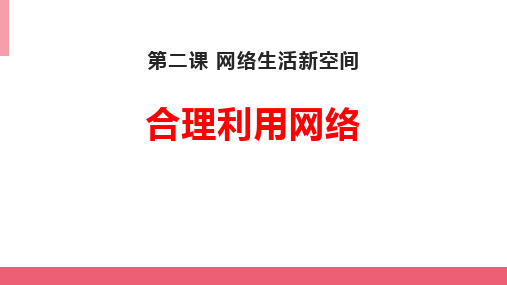 八年级道德与法治上册 (合理利用网络)教育课件