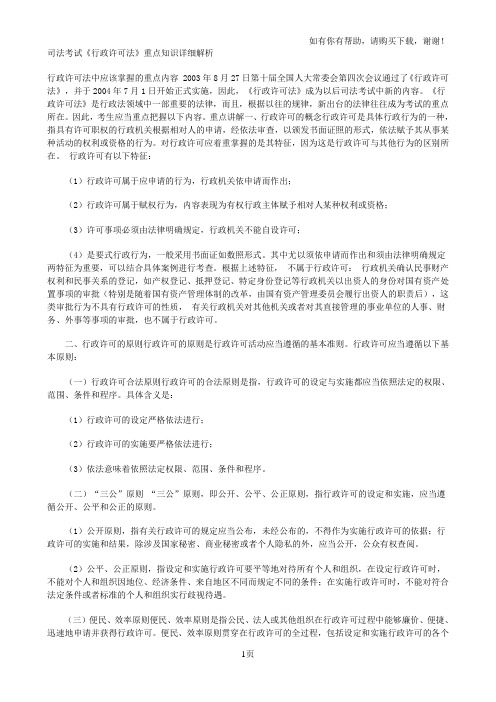 行政许可法重点知识详细解析