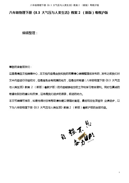 八年级物理下册《8.3 大气压与人类生活》教案2 粤教沪版(2021年整理)