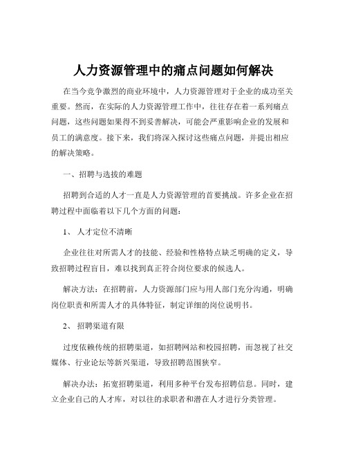 人力资源管理中的痛点问题如何解决