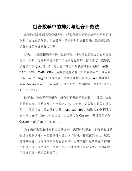 组合数学中的排列与组合计数法