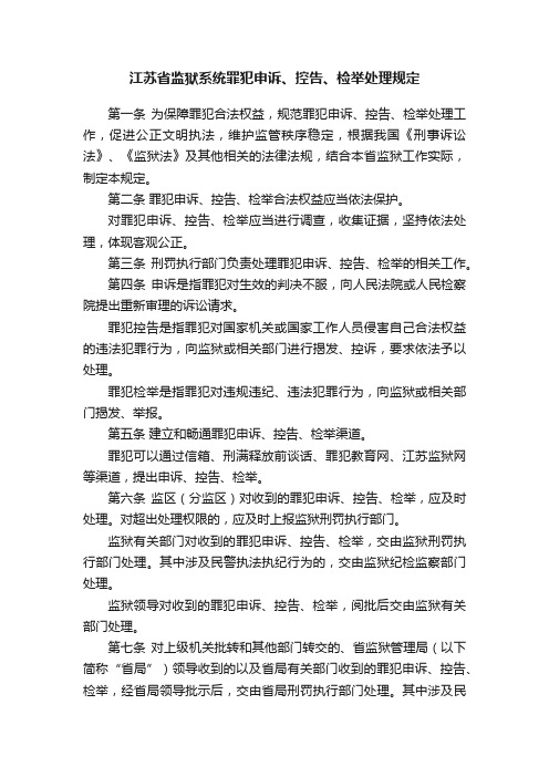 江苏省监狱系统罪犯申诉、控告、检举处理规定