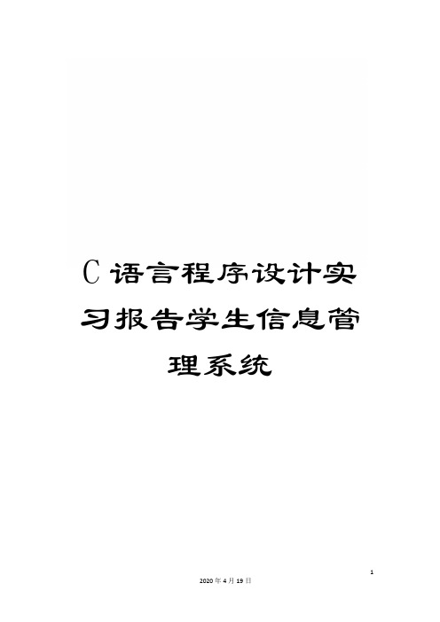 C语言程序设计实习报告学生信息管理系统