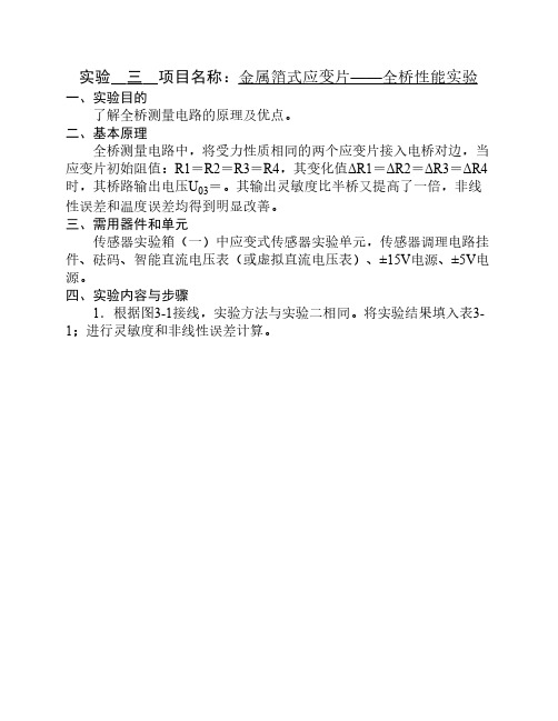 自动化传感器实验报告三__金属箔式应变片——全桥性能实验