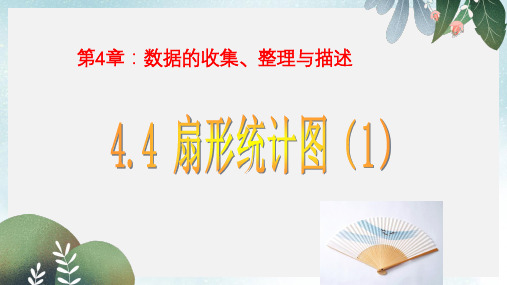 七年级数学上册第四章数据的收集整理与描述4.4扇形统计图1课件新版青岛版