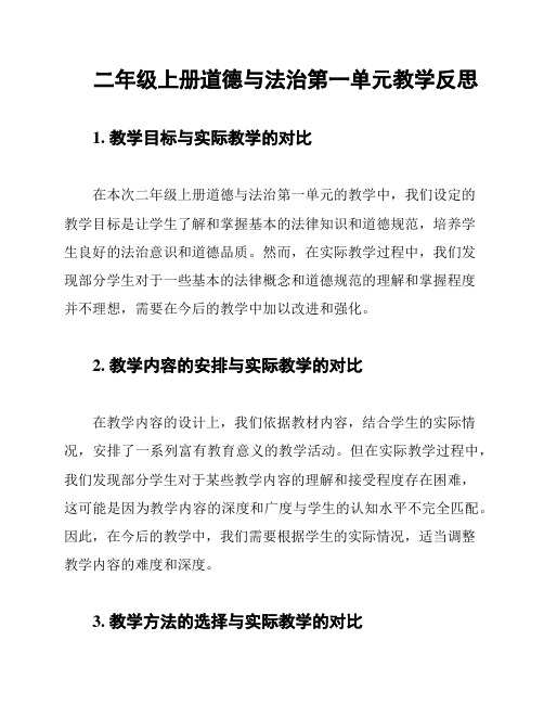 二年级上册道德与法治第一单元教学反思