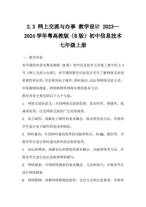 2.3网上交流与办事教学设计2023—2024学年粤高教版(B版)初中信息技术七年级上册