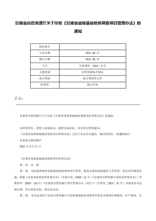 甘肃省自然资源厅关于印发《甘肃省省级基础地质调查项目管理办法》的通知-甘资规发〔2021〕5号