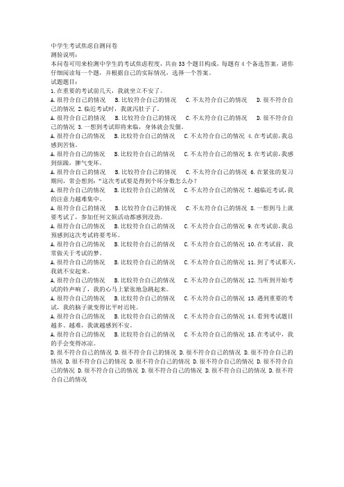 中学生考试焦虑自测问卷
