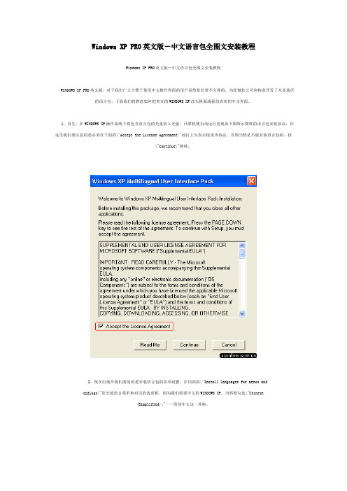 Windows XP PRO英文版-中文语言包全图文安装教程