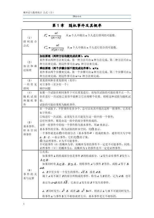 概率统计公式大全