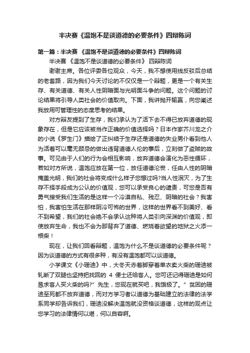 半决赛《温饱不是谈道德的必要条件》四辩陈词