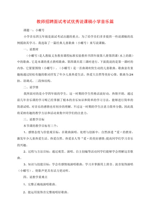 2023年教师招聘面试考试优秀说课稿小学音乐篇