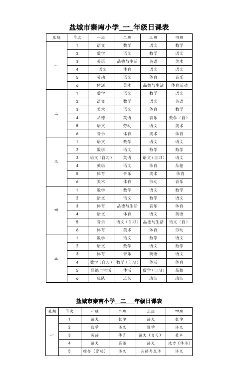 盐城市秦南小学一年级日课表_2