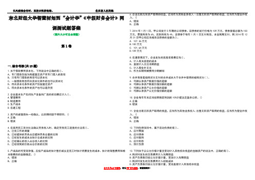 东北财经大学智慧树知到“会计学”《中级财务会计》网课测试题答案5