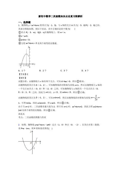 新初中数学二次函数知识点总复习附解析