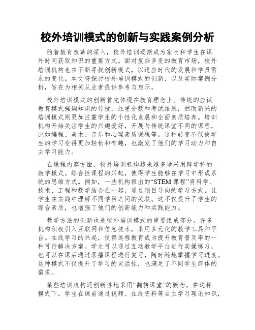 校外培训模式的创新与实践案例分析