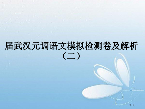 武汉市九年级元调语文模拟检测卷及解析省公开课一等奖全国示范课微课金奖PPT课件