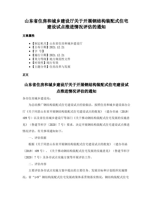 山东省住房和城乡建设厅关于开展钢结构装配式住宅建设试点推进情况评估的通知