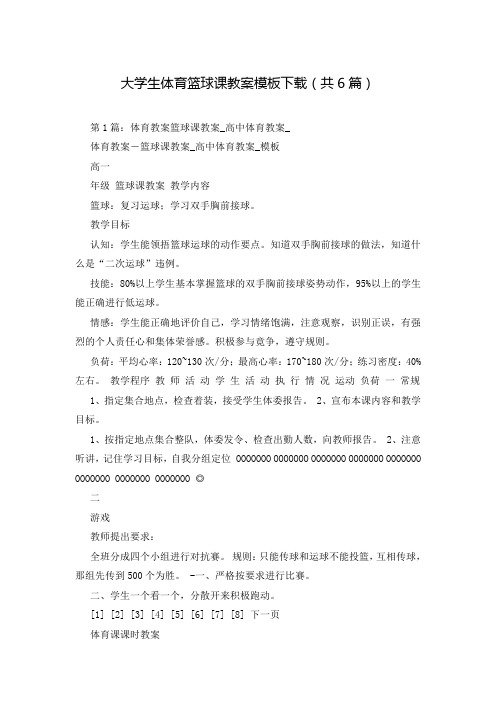 大学生体育篮球课教案模板下载(共6篇)