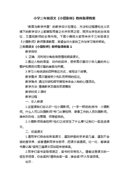 小学三年级语文《小摄影师》教师备课教案