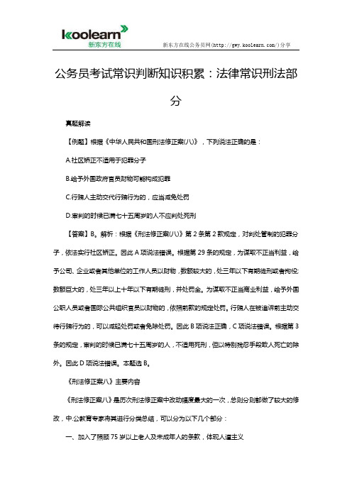 公务员考试常识判断知识积累：法律常识刑法部分