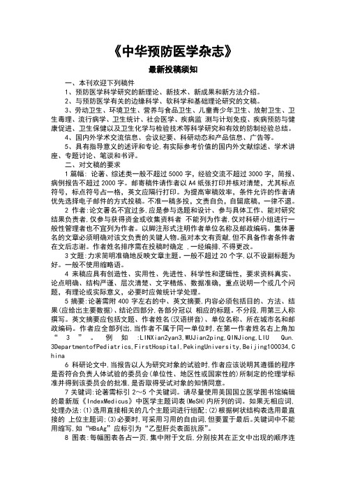 《中华预防医学杂志》最新投稿须知