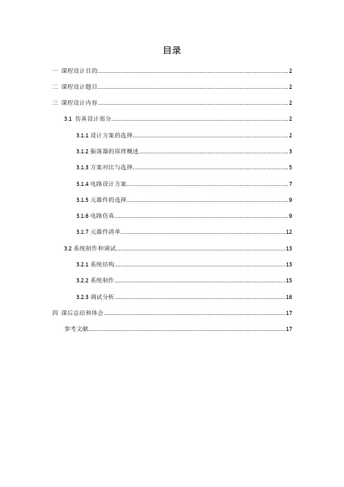 高频课设报告---通信电子线路课程设计——电容三点式正弦波振荡器