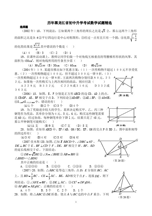 历年黑龙江省初中升学考试数学试题精选