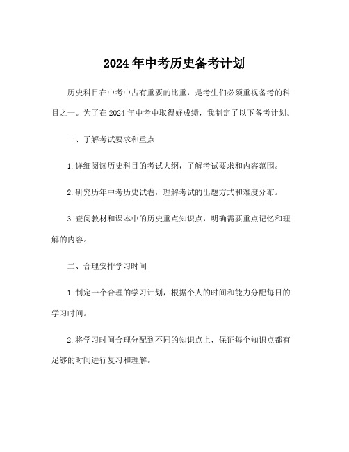 2024年中考历史备考计划