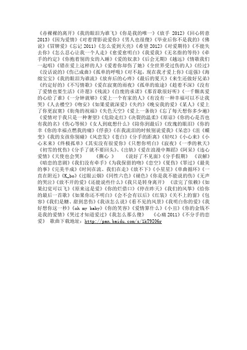 2012年最好听、最新、最流行歌曲免费下载