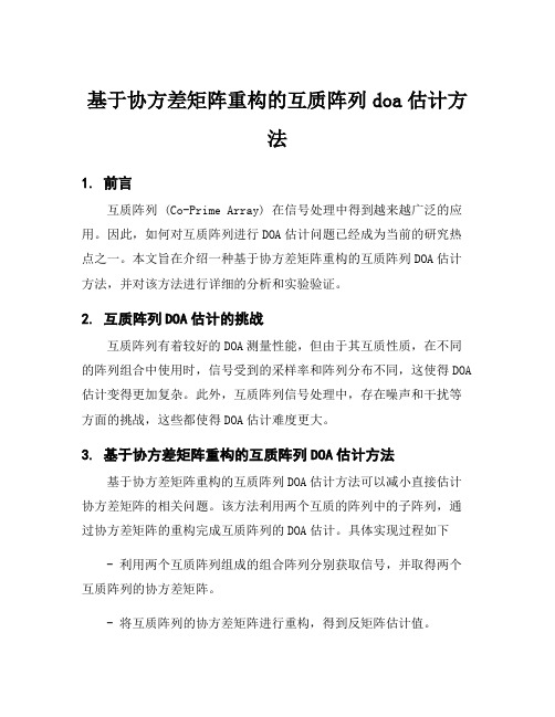 基于协方差矩阵重构的互质阵列doa估计方法