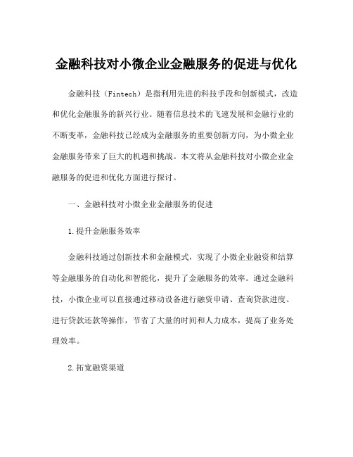 金融科技对小微企业金融服务的促进与优化