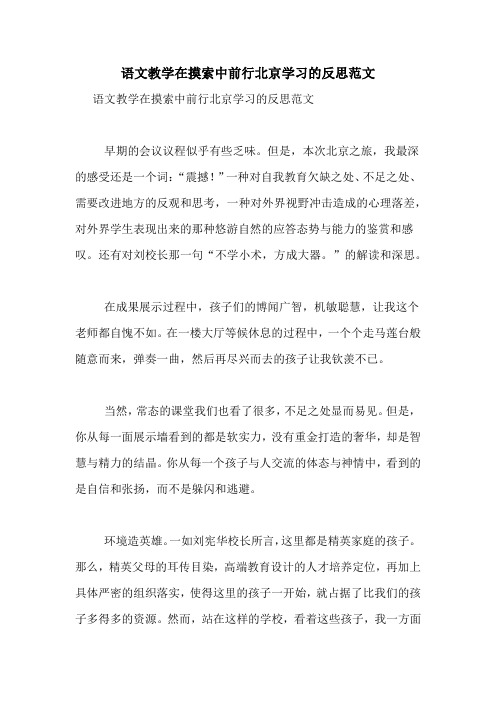 语文教学在摸索中前行北京学习的反思范文