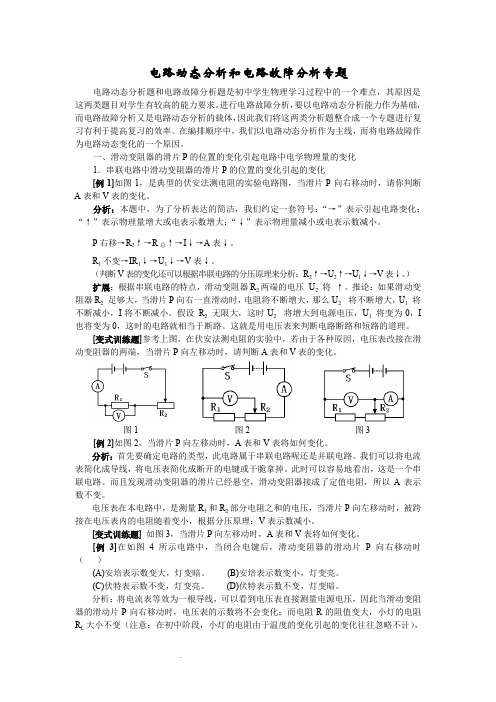 初三物理《电路动态分析和电路故障分析专题》