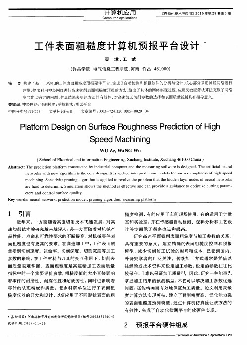 工件表面粗糙度计算机预报平台设计