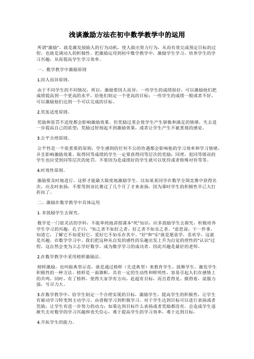 浅谈激励方法在初中数学教学中的运用