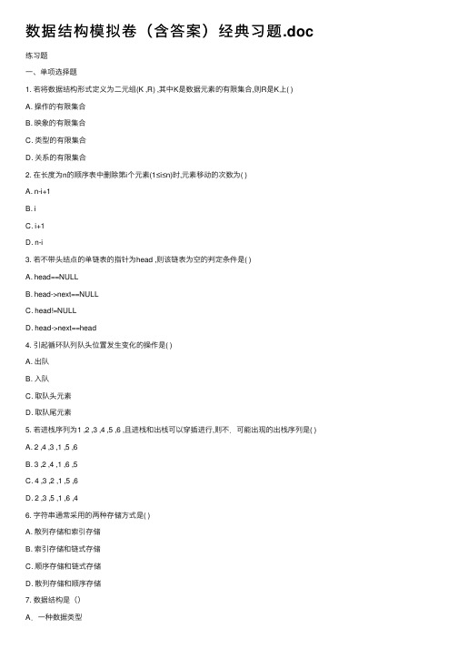数据结构模拟卷（含答案）经典习题.doc