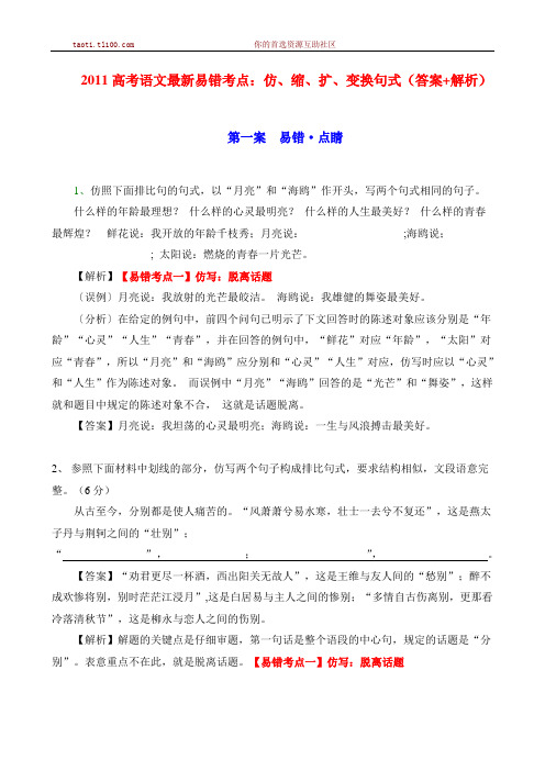 2011高考语文最新易错考点：仿、缩、扩、变换句式(答案+解析)