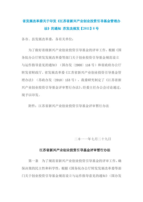 省发展改革委关于印发《江苏省新兴产业创业投资引导基金管理办法》的通知 苏发改规发【2011】8号