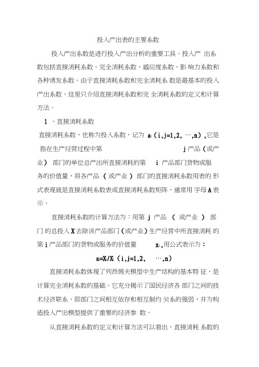 投入产出表的主要系数