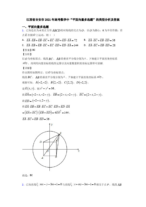 江西省吉安市2021年高考数学中“平面向量多选题”的类型分析及答案