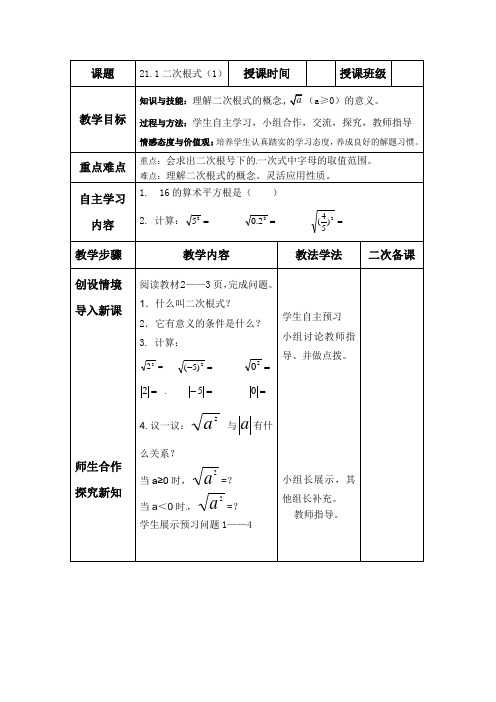 华东师大版九年级数学上册  21.1.1二次根式  导学案设计