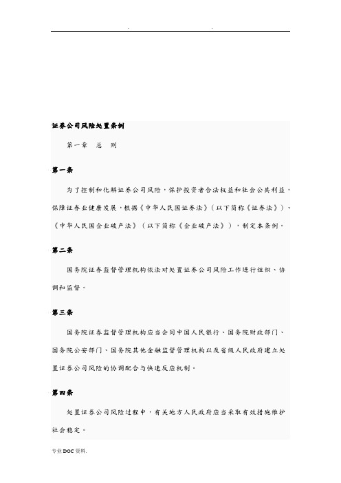 证券公司风险处置条例解析