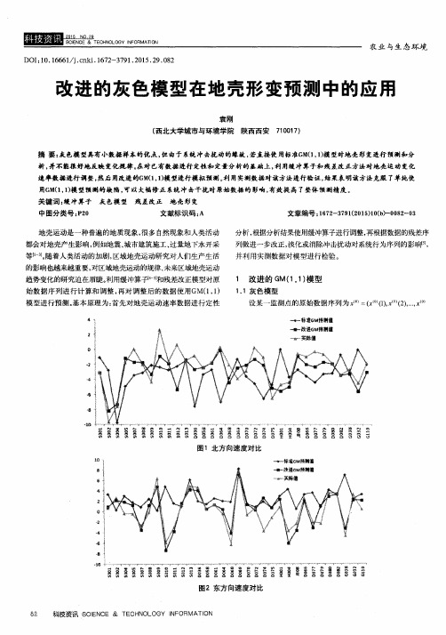 改进的灰色模型在地壳形变预测中的应用